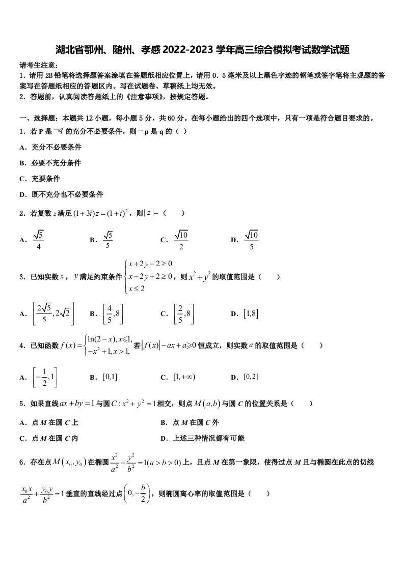 湖北省鄂州、随州、孝感2022-2023学年高三综合模拟考试数学试题