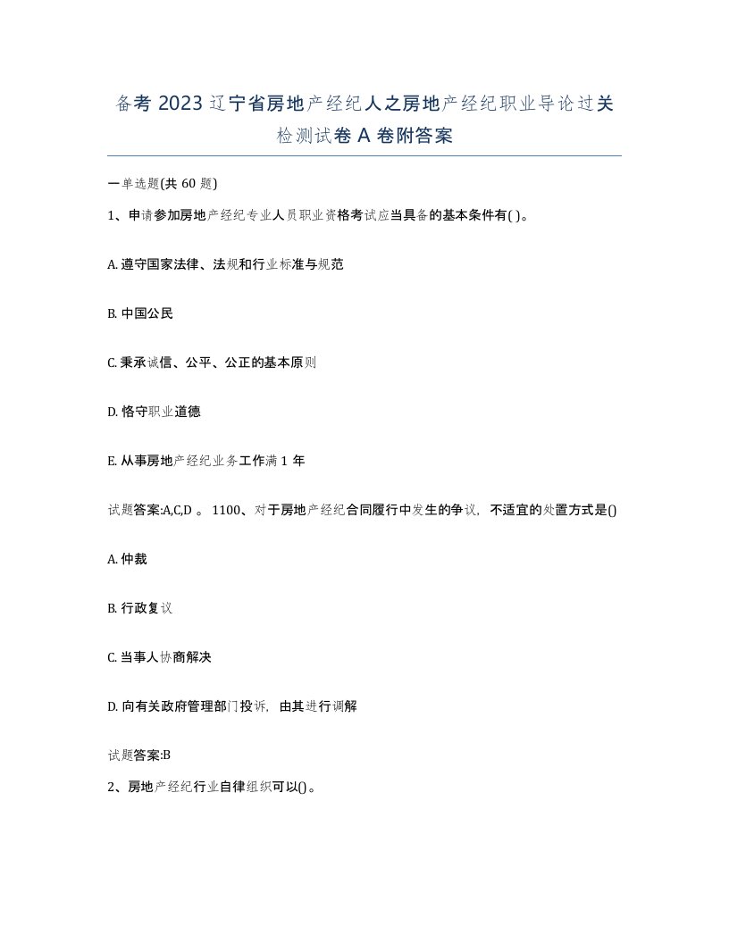 备考2023辽宁省房地产经纪人之房地产经纪职业导论过关检测试卷A卷附答案