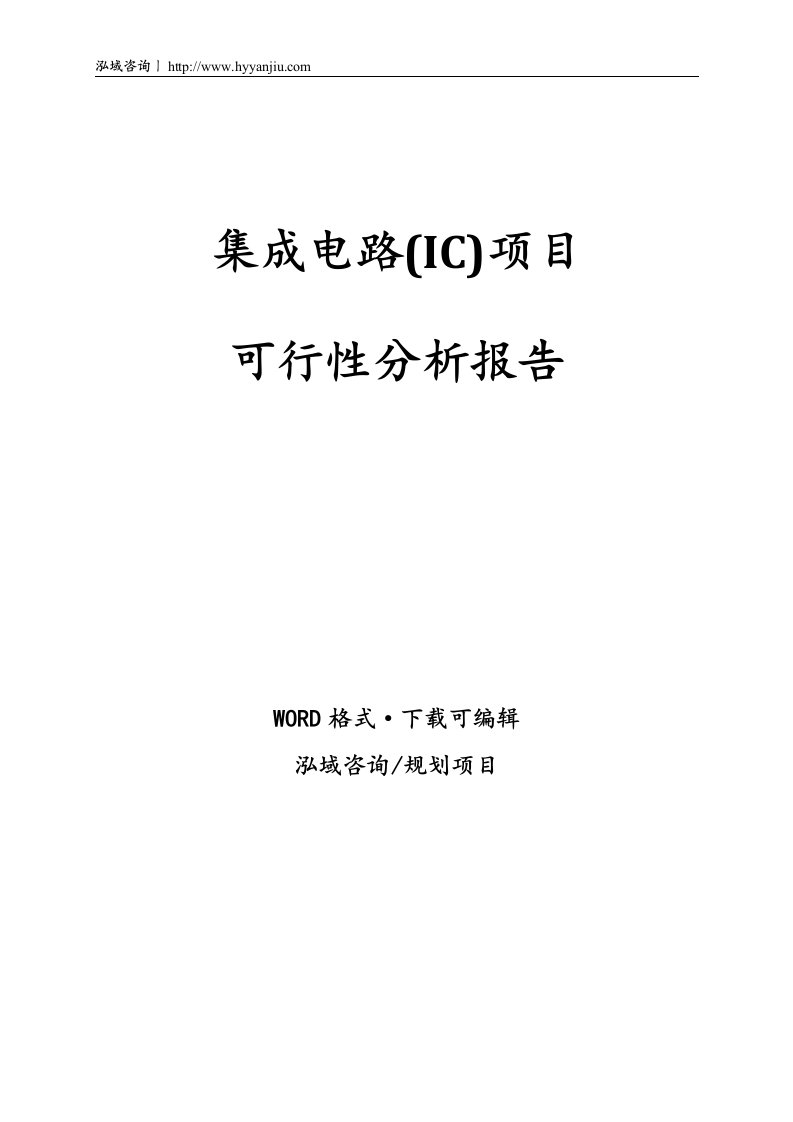 集成电路(IC)项目可行性分析报告