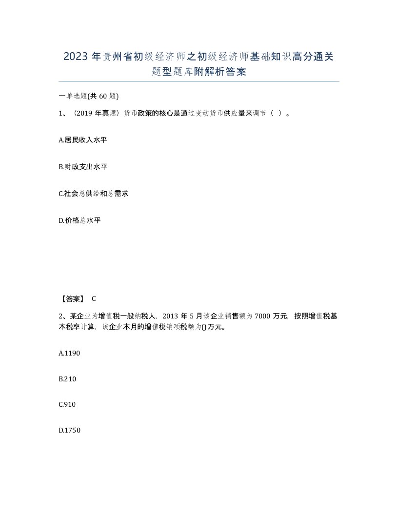 2023年贵州省初级经济师之初级经济师基础知识高分通关题型题库附解析答案