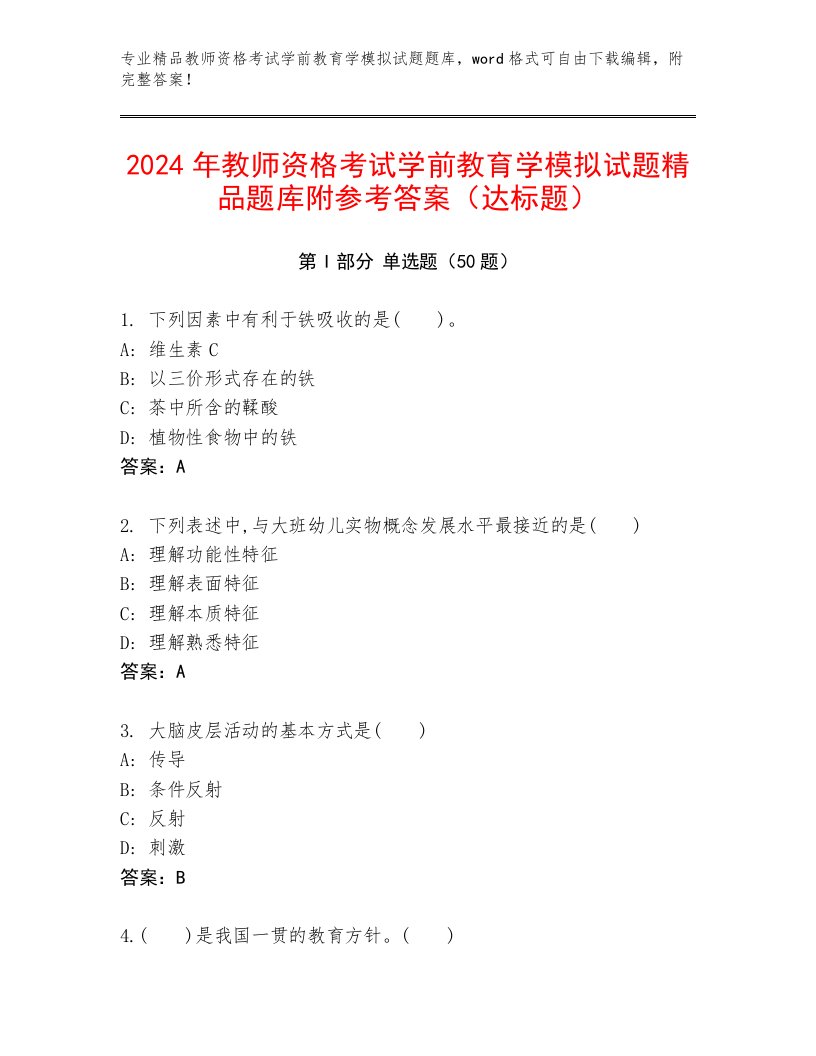 2024年教师资格考试学前教育学模拟试题精品题库附参考答案（达标题）