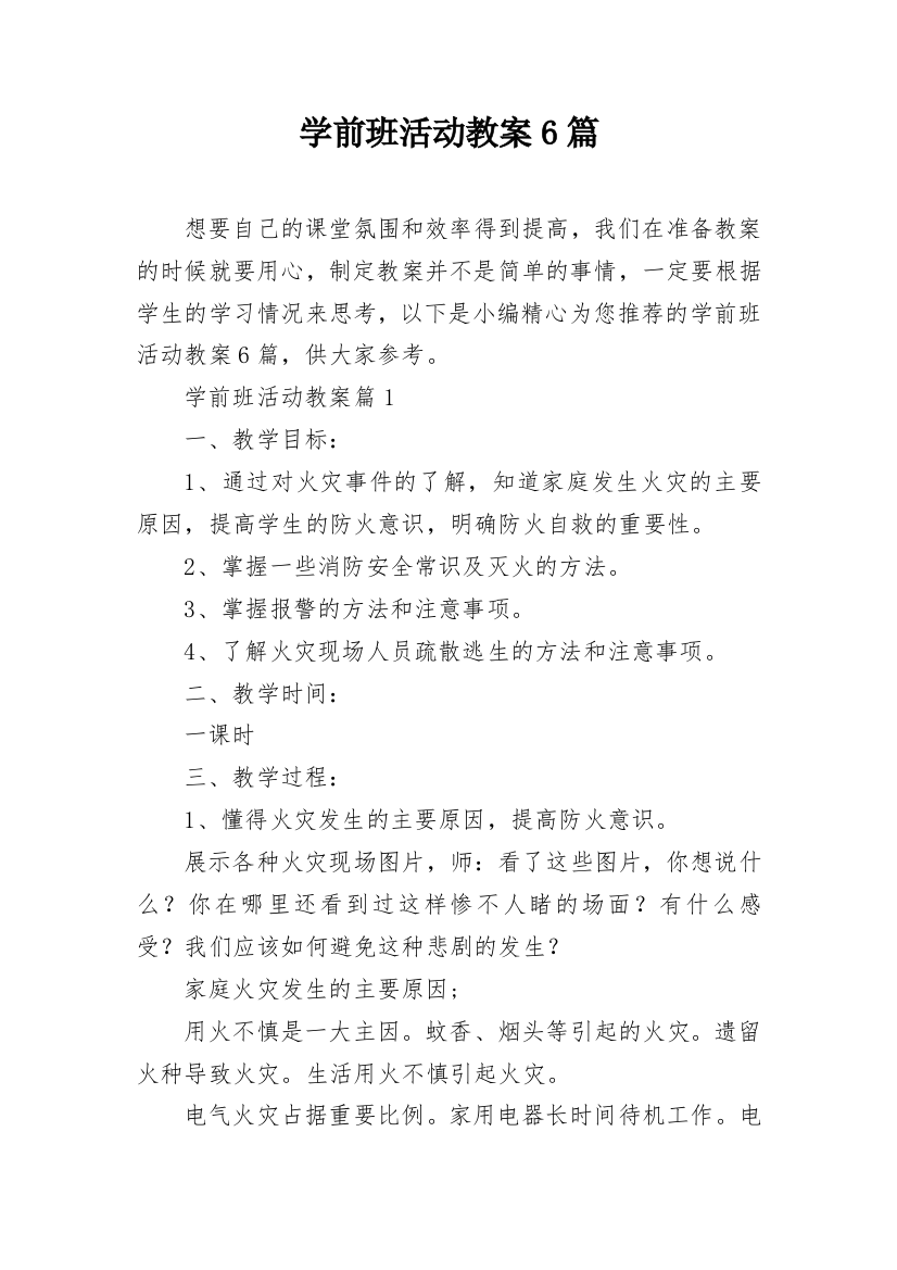 学前班活动教案6篇