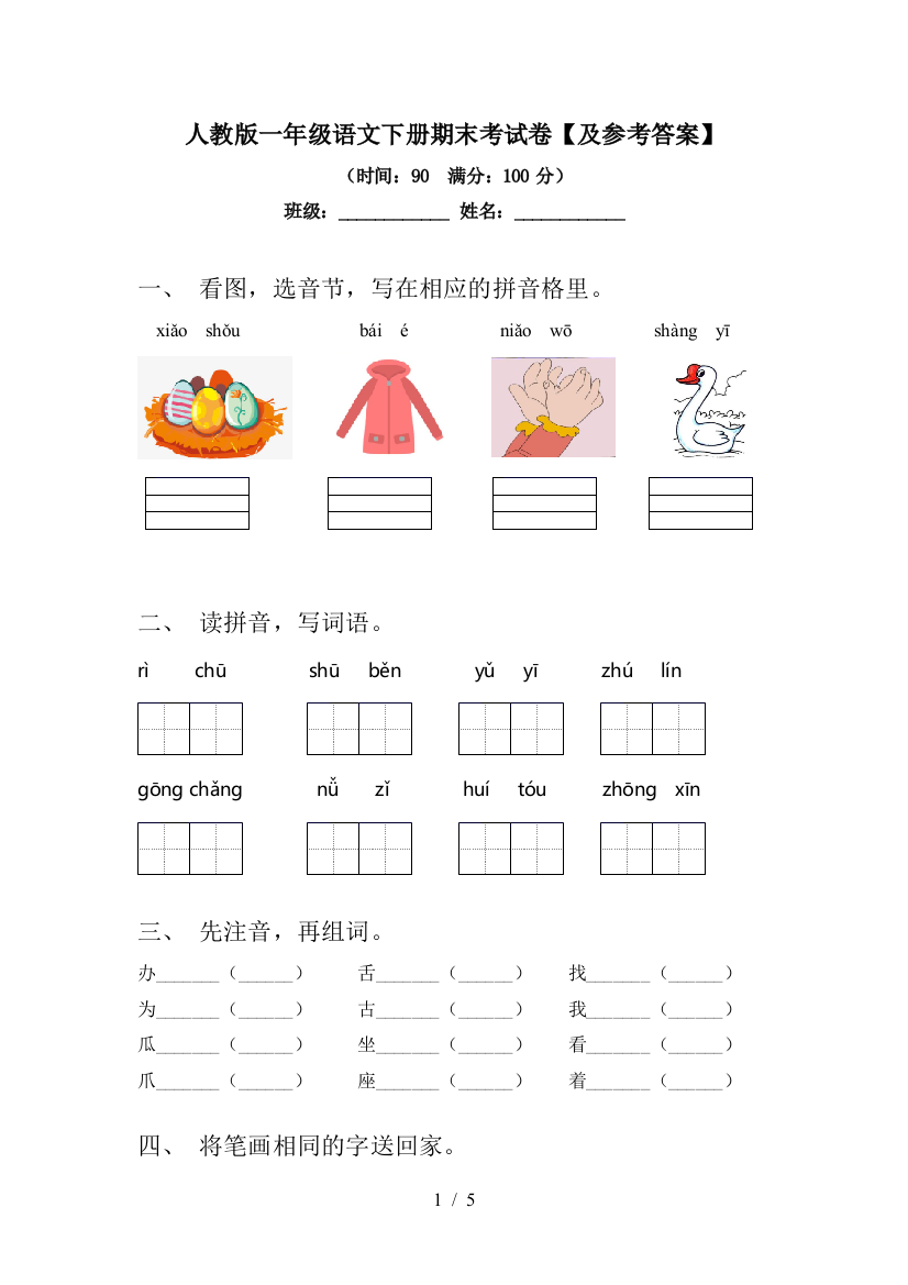 人教版一年级语文下册期末考试卷【及参考答案】