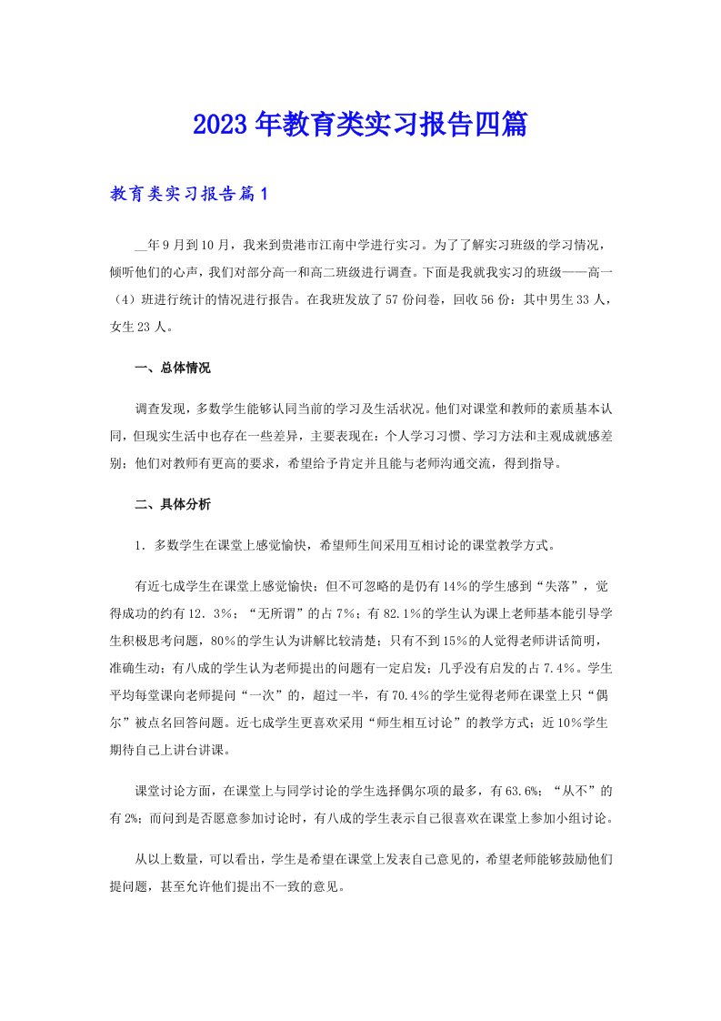 【word版】2023年教育类实习报告四篇