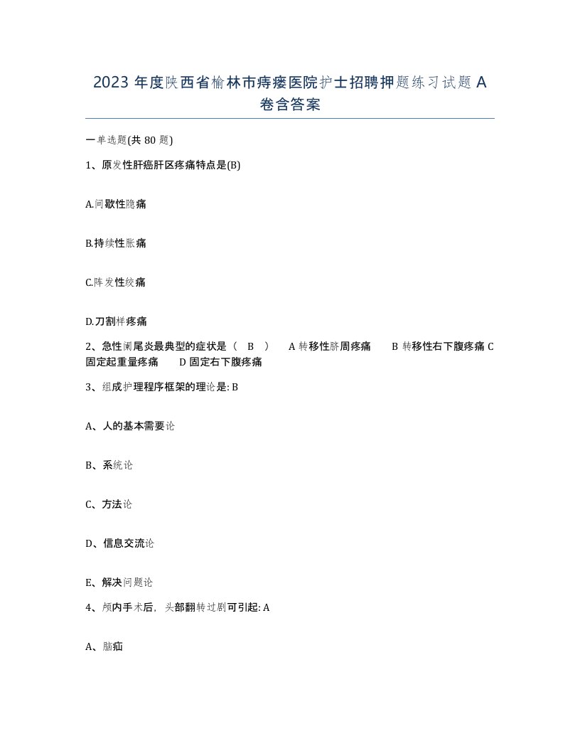 2023年度陕西省榆林市痔瘘医院护士招聘押题练习试题A卷含答案