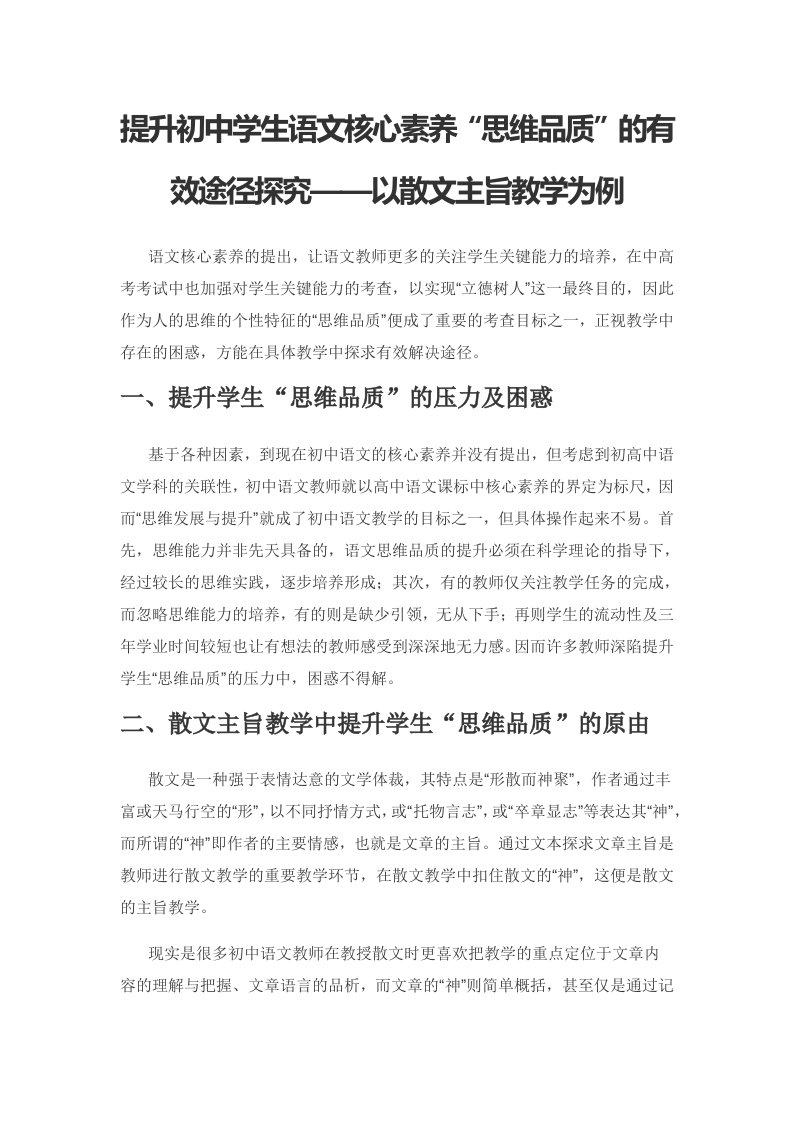 提升初中学生语文核心素养“思维品质”的有效途径探究——以散文主旨教学为例