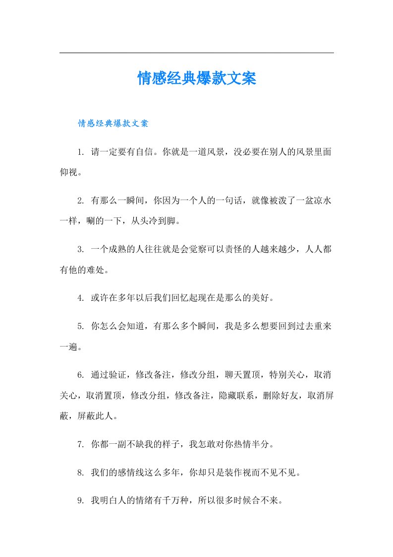 情感经典爆款文案