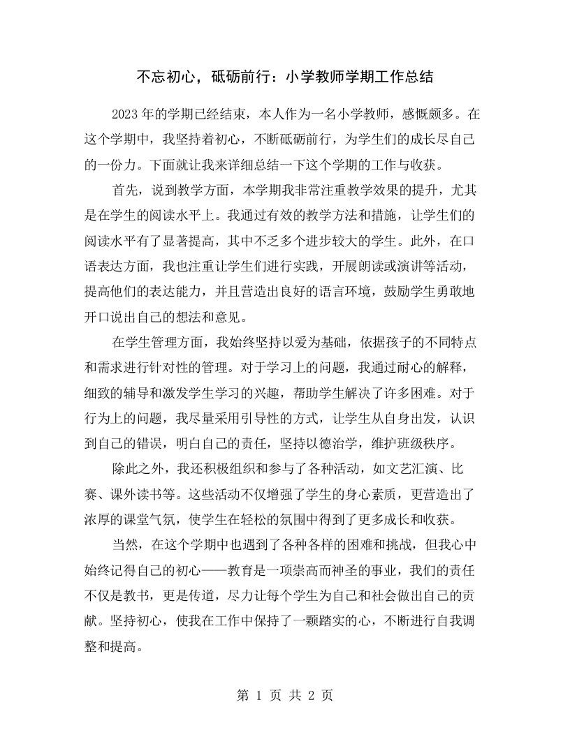 不忘初心，砥砺前行：小学教师学期工作总结