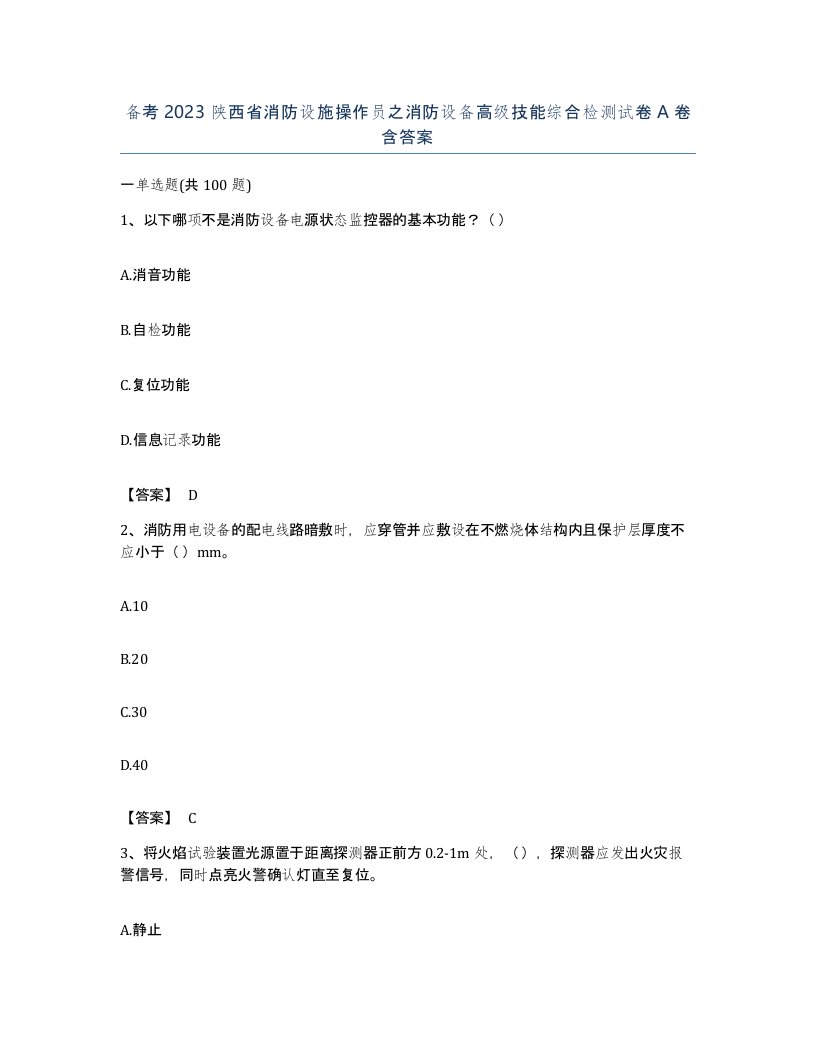 备考2023陕西省消防设施操作员之消防设备高级技能综合检测试卷A卷含答案