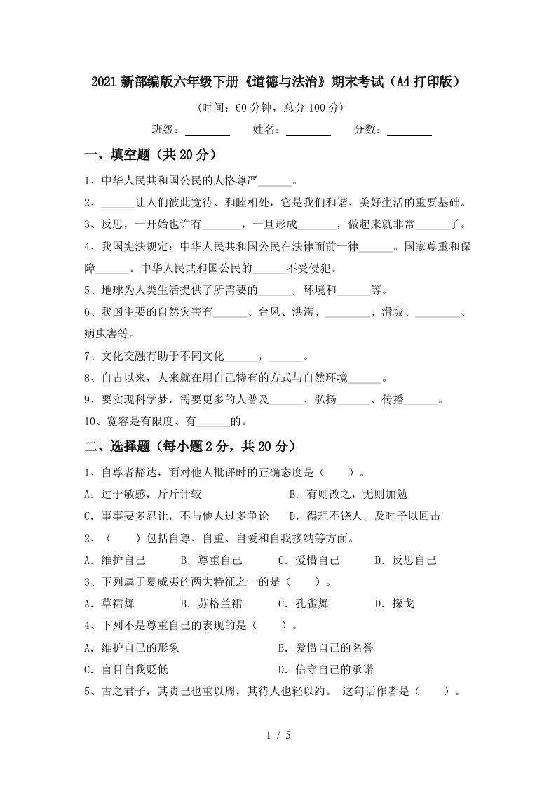 2021新部编版六年级下册道德与法治期末考试A4打印版