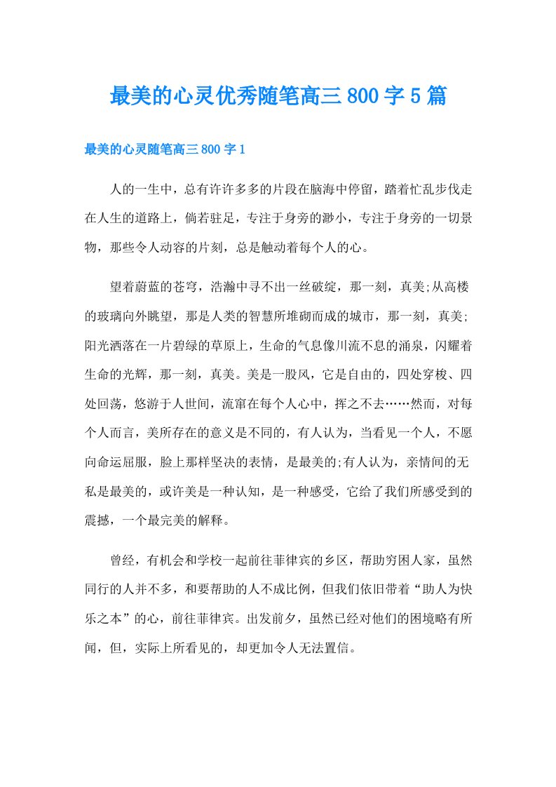 最美的心灵优秀随笔高三800字5篇