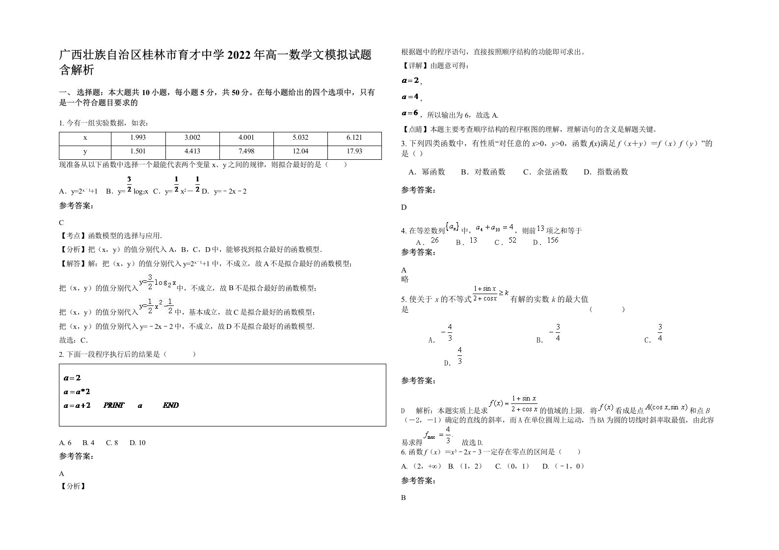 广西壮族自治区桂林市育才中学2022年高一数学文模拟试题含解析