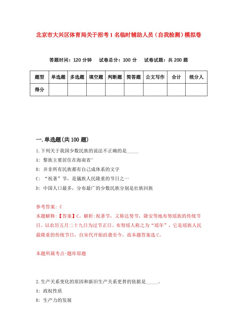 北京市大兴区体育局关于招考1名临时辅助人员自我检测模拟卷第9卷