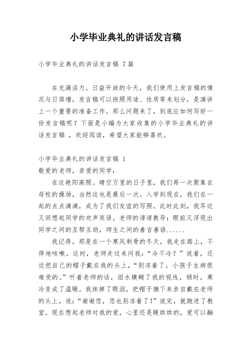 小学毕业典礼的讲话发言稿_1