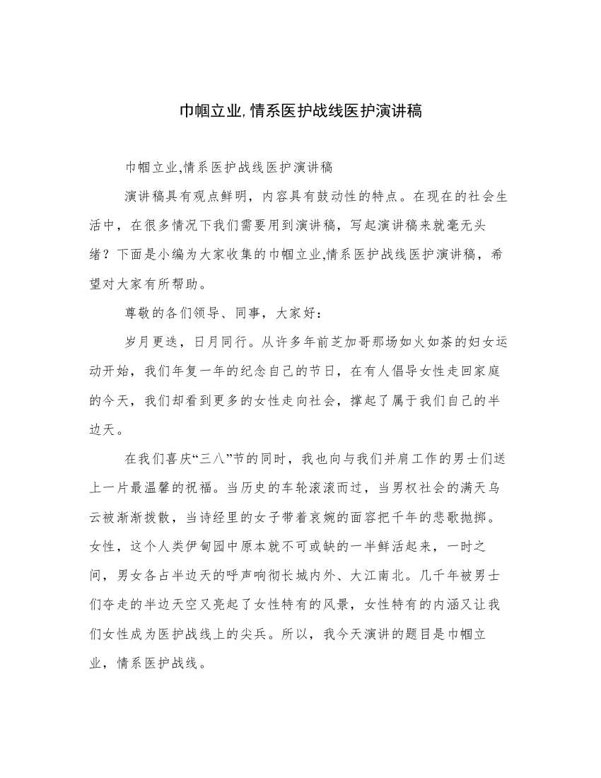 巾帼立业,情系医护战线医护演讲稿