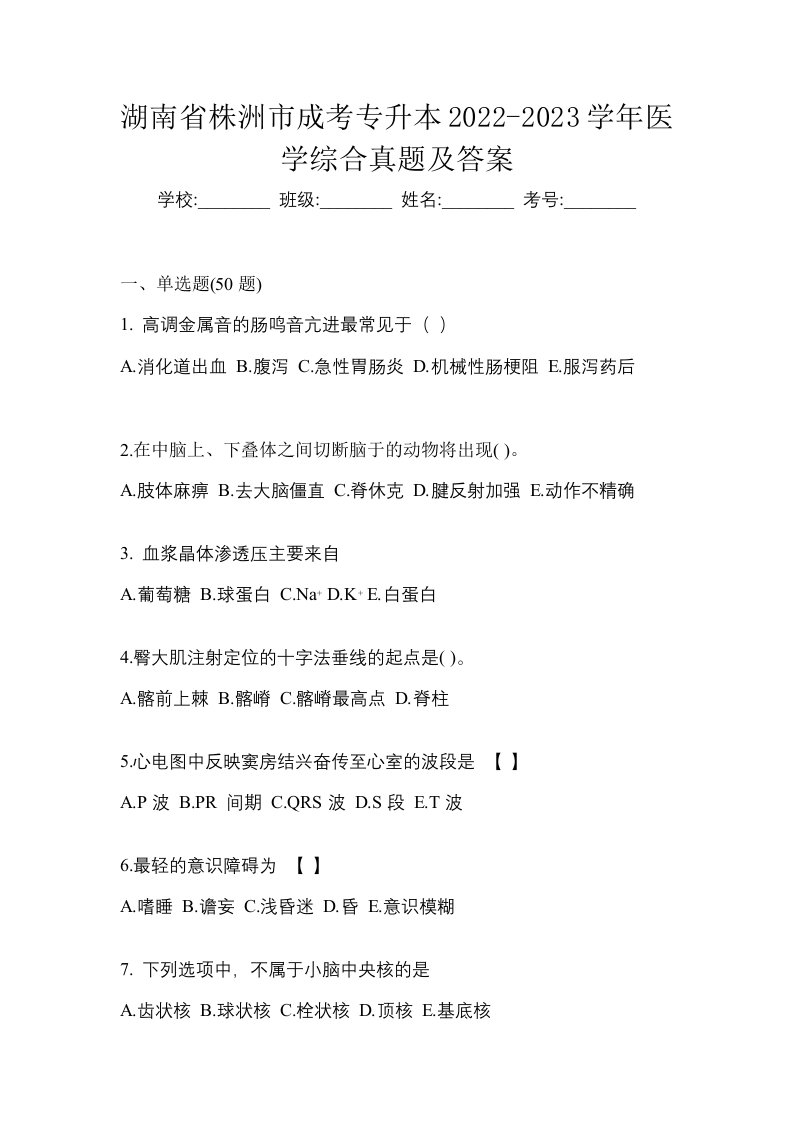 湖南省株洲市成考专升本2022-2023学年医学综合真题及答案