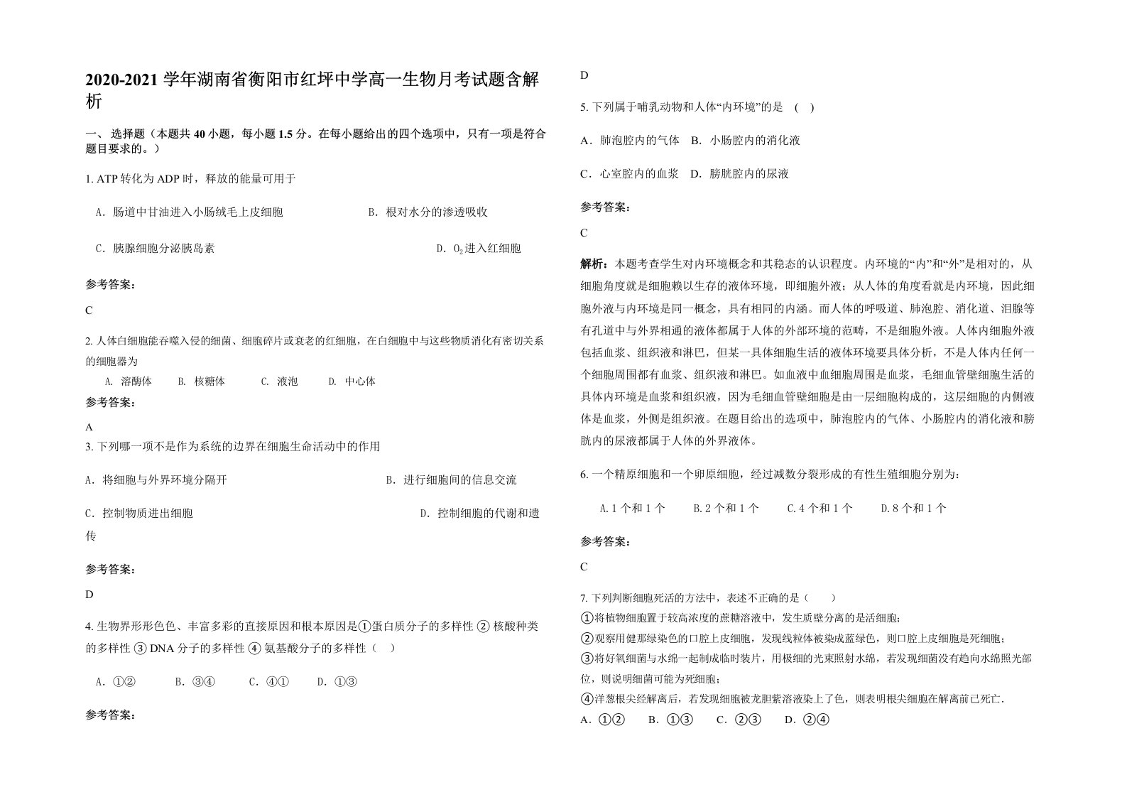 2020-2021学年湖南省衡阳市红坪中学高一生物月考试题含解析