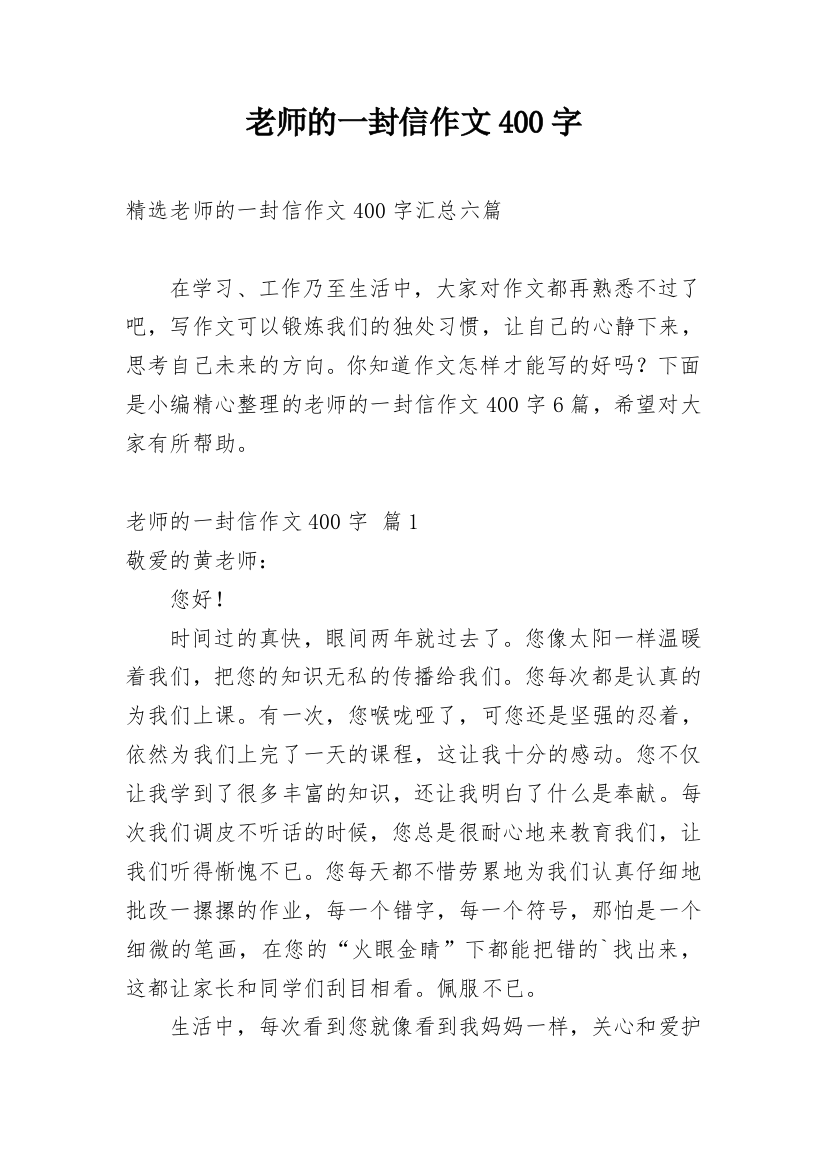 老师的一封信作文400字_97