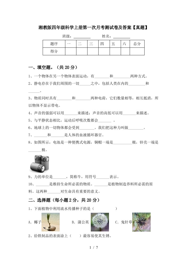 湘教版四年级科学上册第一次月考测试卷及答案真题