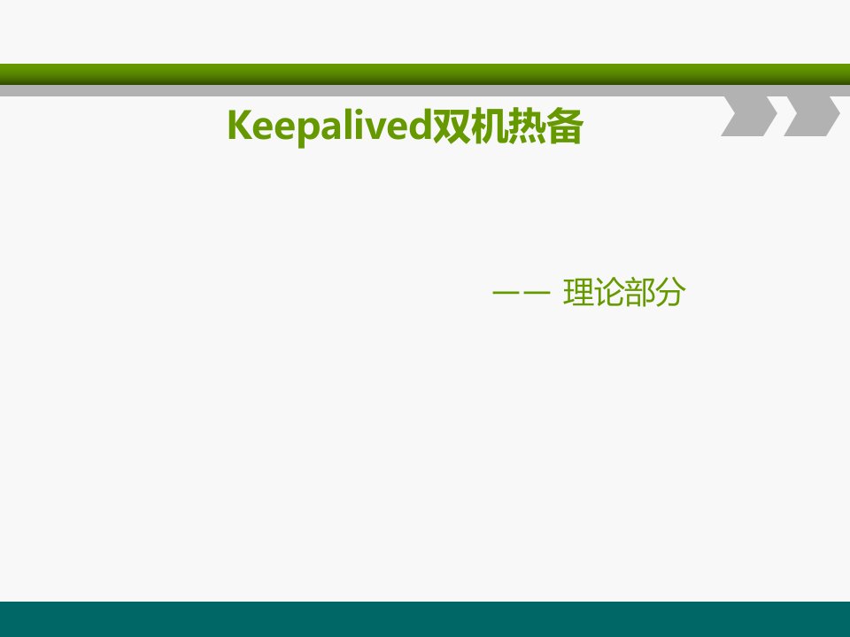 Keepalived双机热备