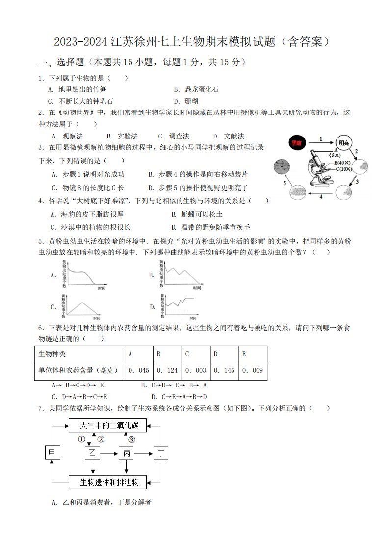 江苏省徐州市2023-2024学年七年级上学期生物期末模拟试题(含答案)