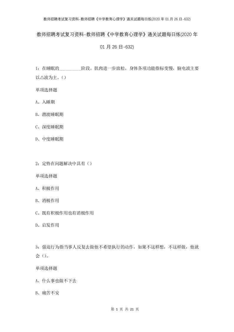 教师招聘考试复习资料-教师招聘中学教育心理学通关试题每日练2020年01月26日-632