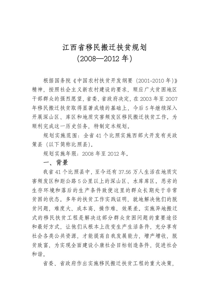 江西省移民搬迁扶贫规划78222