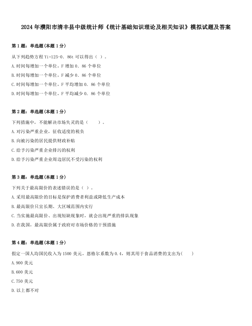 2024年濮阳市清丰县中级统计师《统计基础知识理论及相关知识》模拟试题及答案