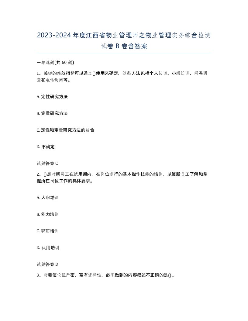 2023-2024年度江西省物业管理师之物业管理实务综合检测试卷B卷含答案