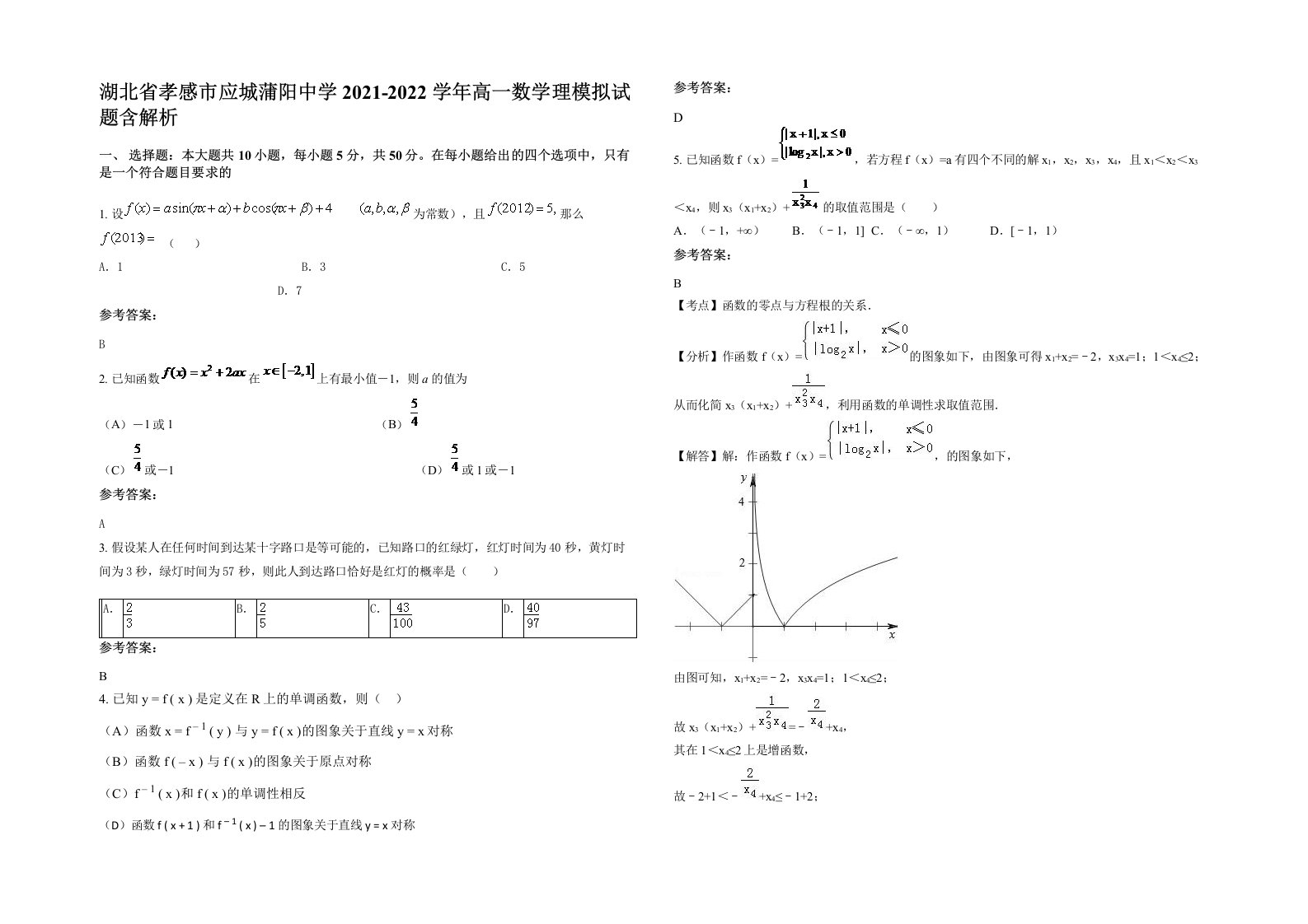 湖北省孝感市应城蒲阳中学2021-2022学年高一数学理模拟试题含解析