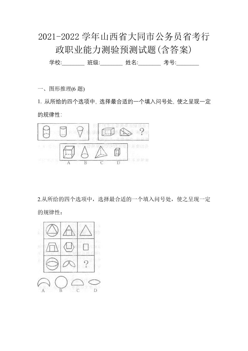 2021-2022学年山西省大同市公务员省考行政职业能力测验预测试题含答案