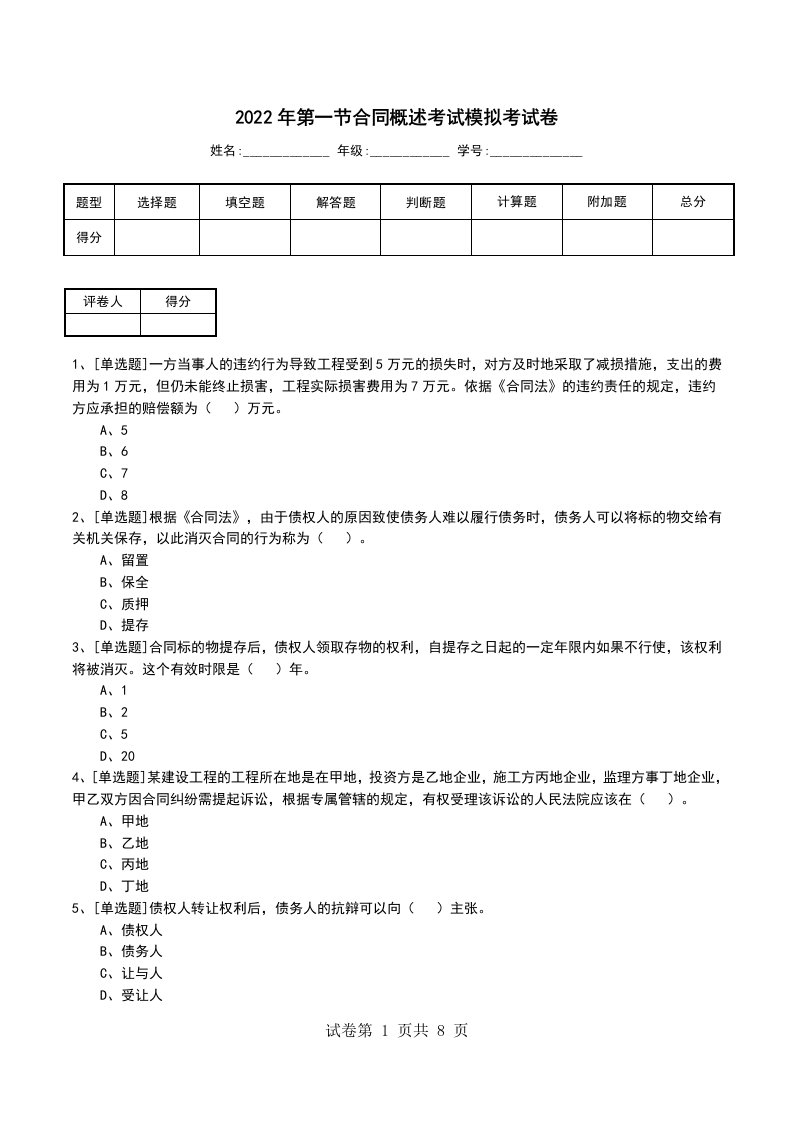 2022年第一节合同概述考试模拟考试卷