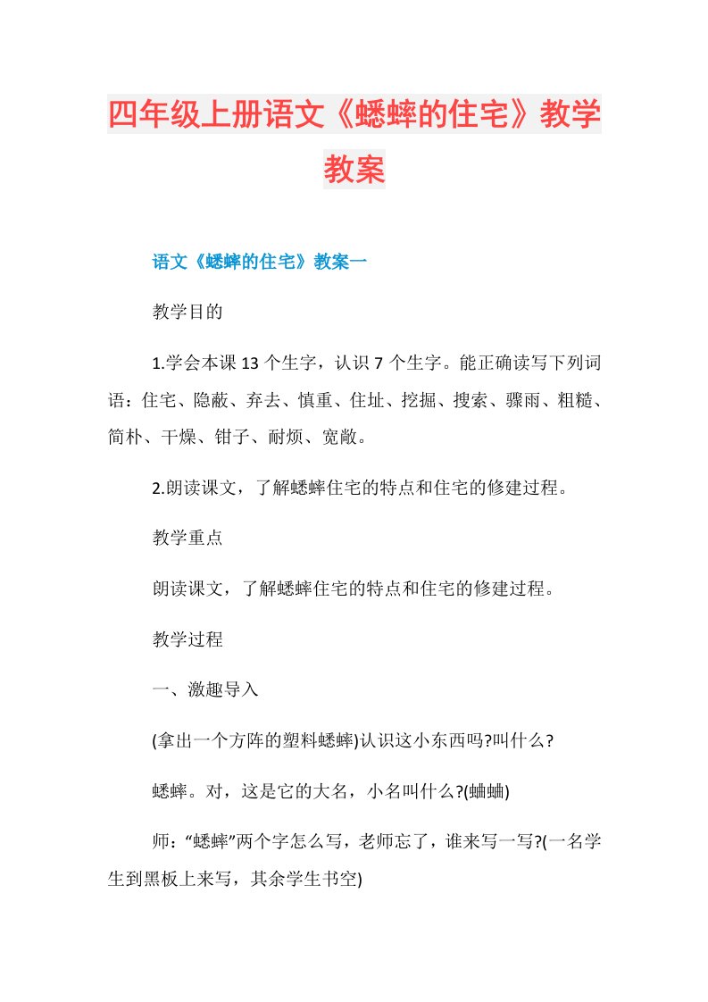 四年级上册语文《蟋蟀的住宅》教学教案