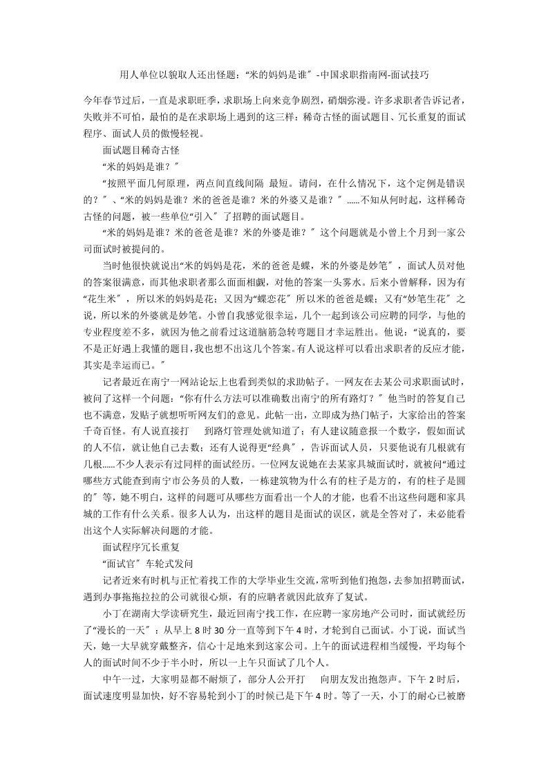 用人单位以貌取人还出怪题：“米的妈妈是谁”中国求职指南网面试技巧