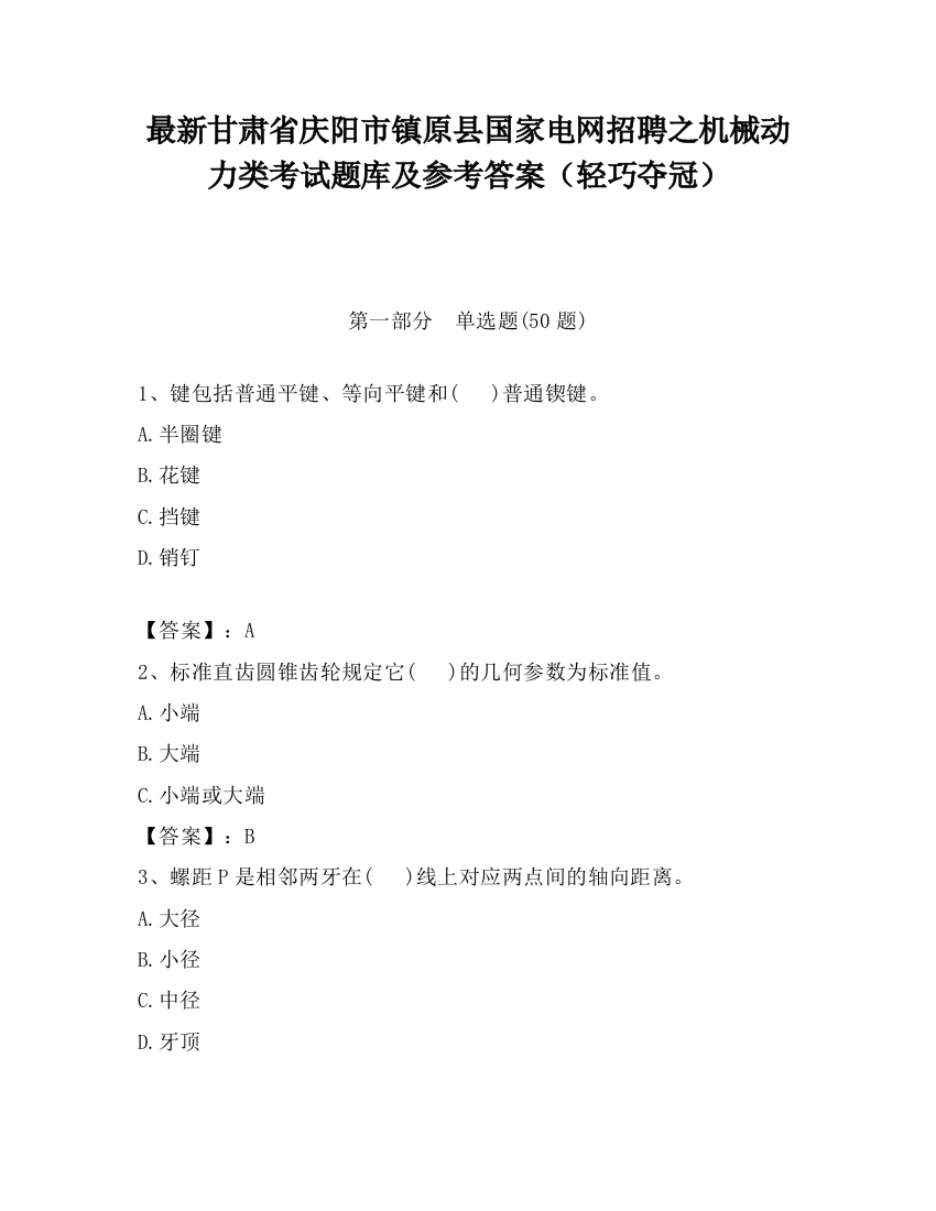 最新甘肃省庆阳市镇原县国家电网招聘之机械动力类考试题库及参考答案（轻巧夺冠）