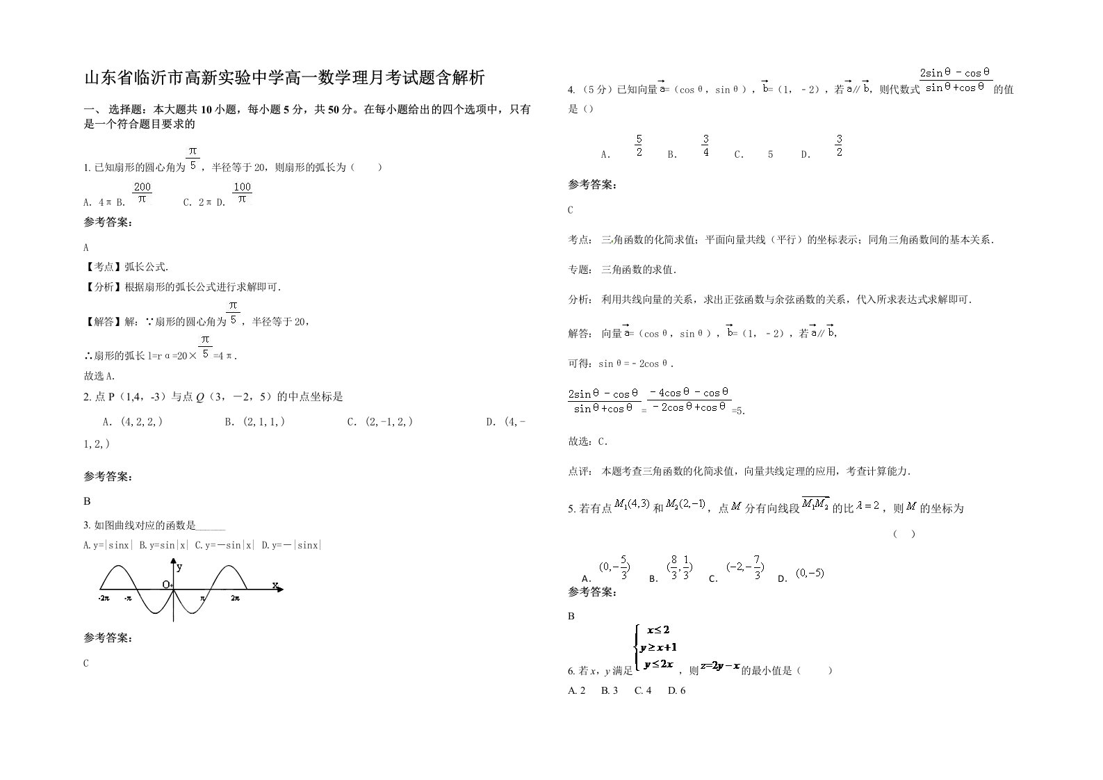 山东省临沂市高新实验中学高一数学理月考试题含解析