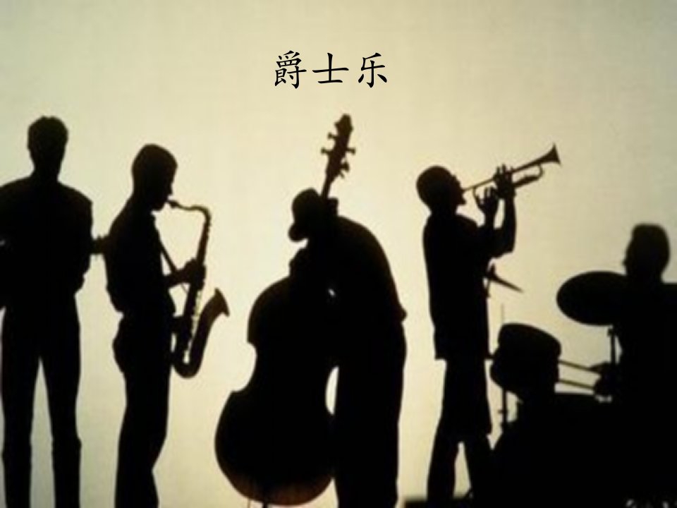 高中音乐人音版高一全一册必修1ppt课件第二十三节爵士乐