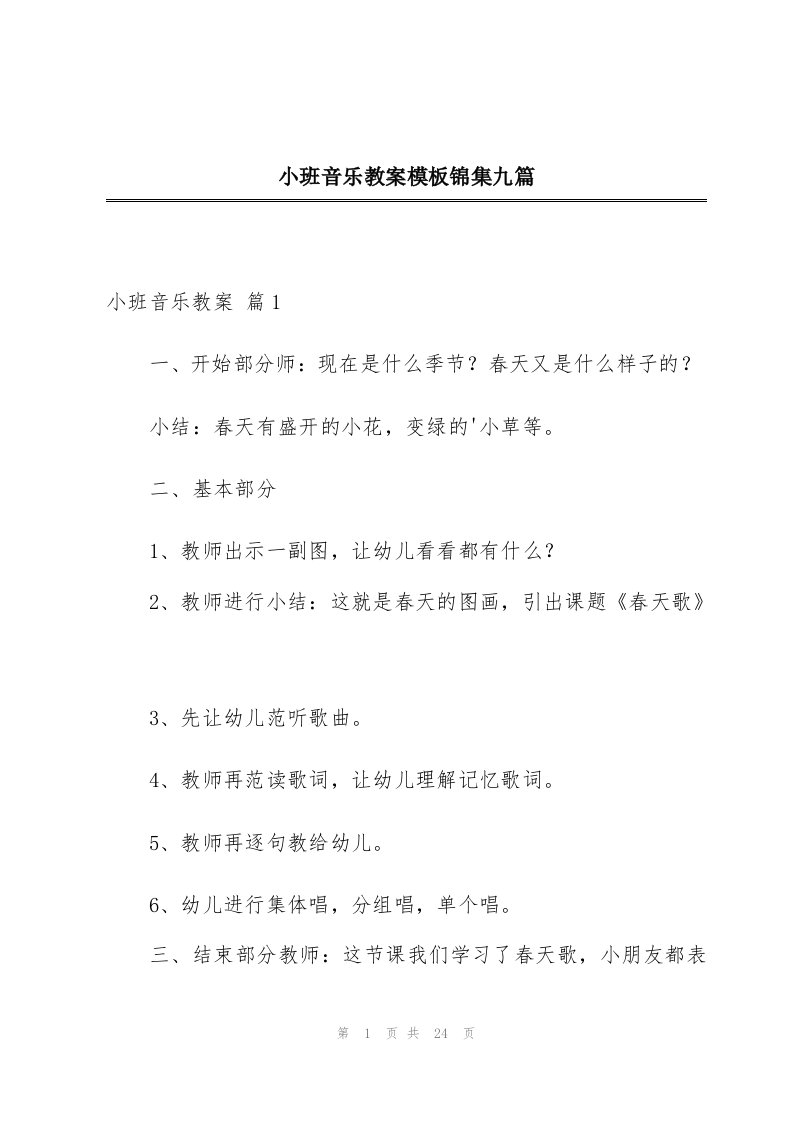 小班音乐教案模板锦集九篇