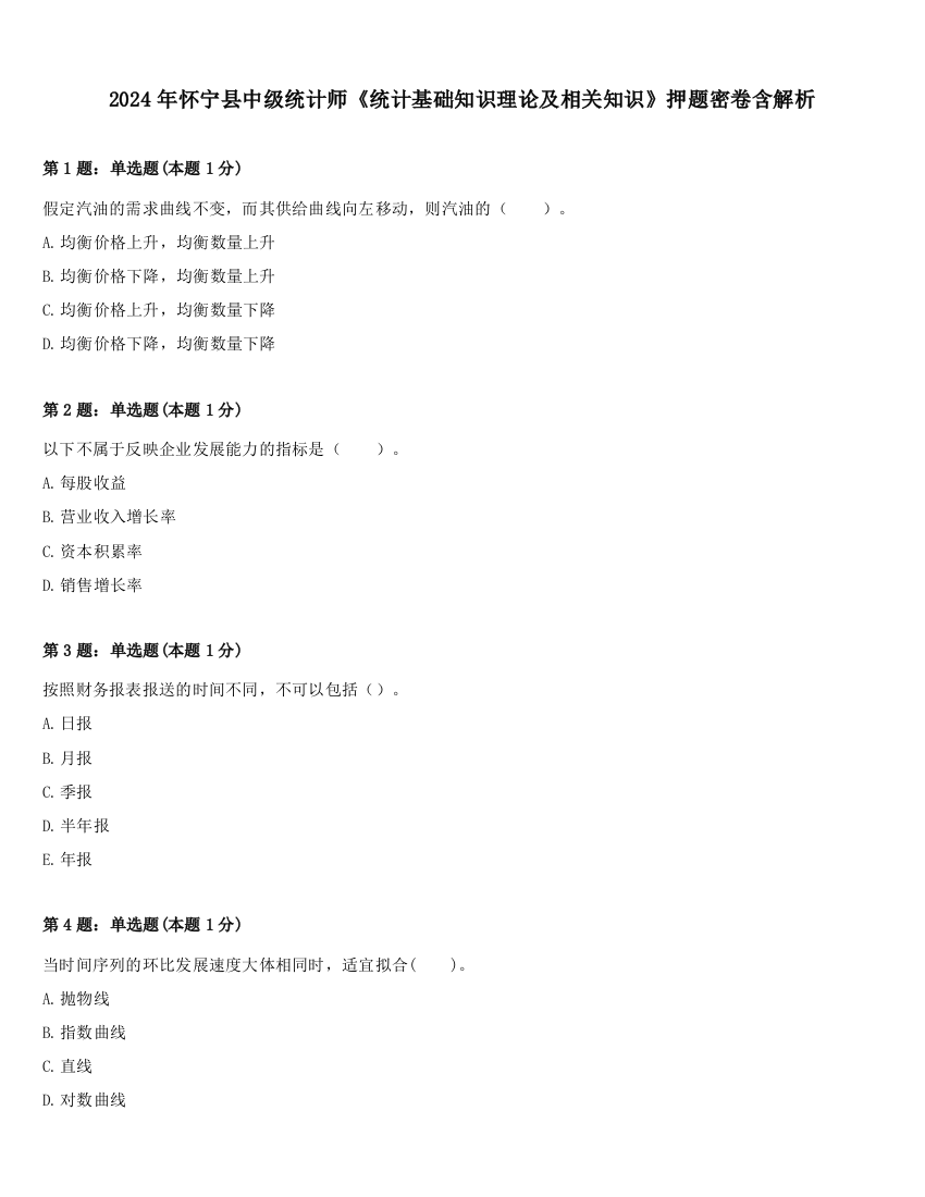 2024年怀宁县中级统计师《统计基础知识理论及相关知识》押题密卷含解析