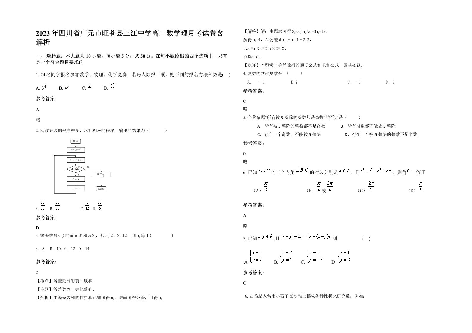 2023年四川省广元市旺苍县三江中学高二数学理月考试卷含解析