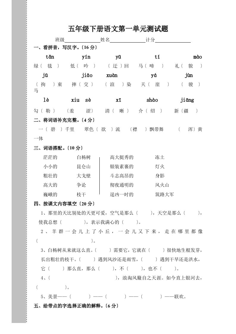 新人教版小学五年级语文下册单元测试题(全册精品)