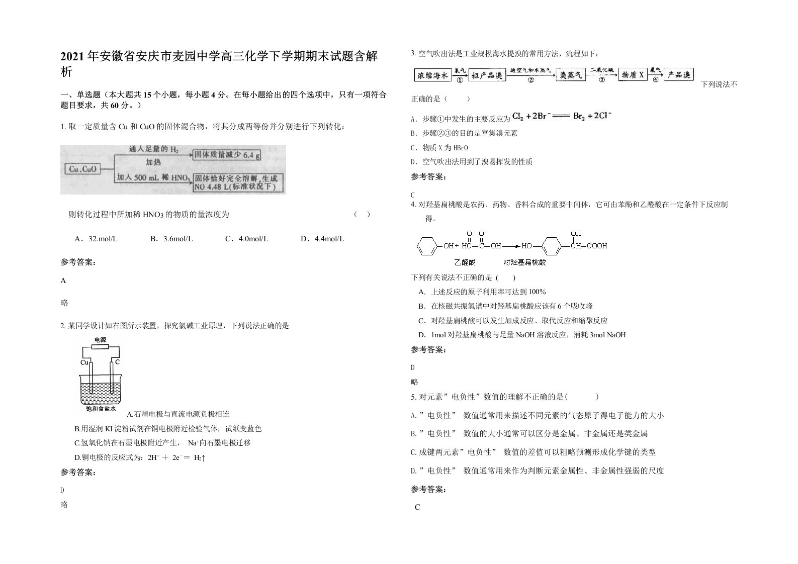 2021年安徽省安庆市麦园中学高三化学下学期期末试题含解析