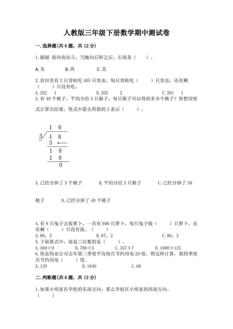 人教版三年级下册数学期中测试卷附完整答案（历年真题）