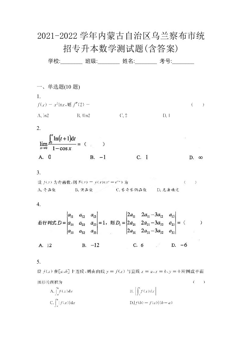 2021-2022学年内蒙古自治区乌兰察布市统招专升本数学测试题含答案