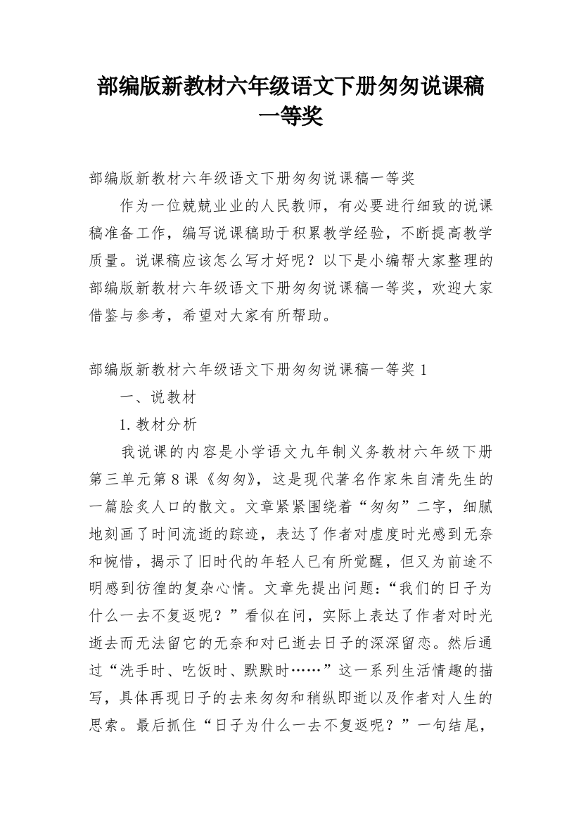 部编版新教材六年级语文下册匆匆说课稿一等奖