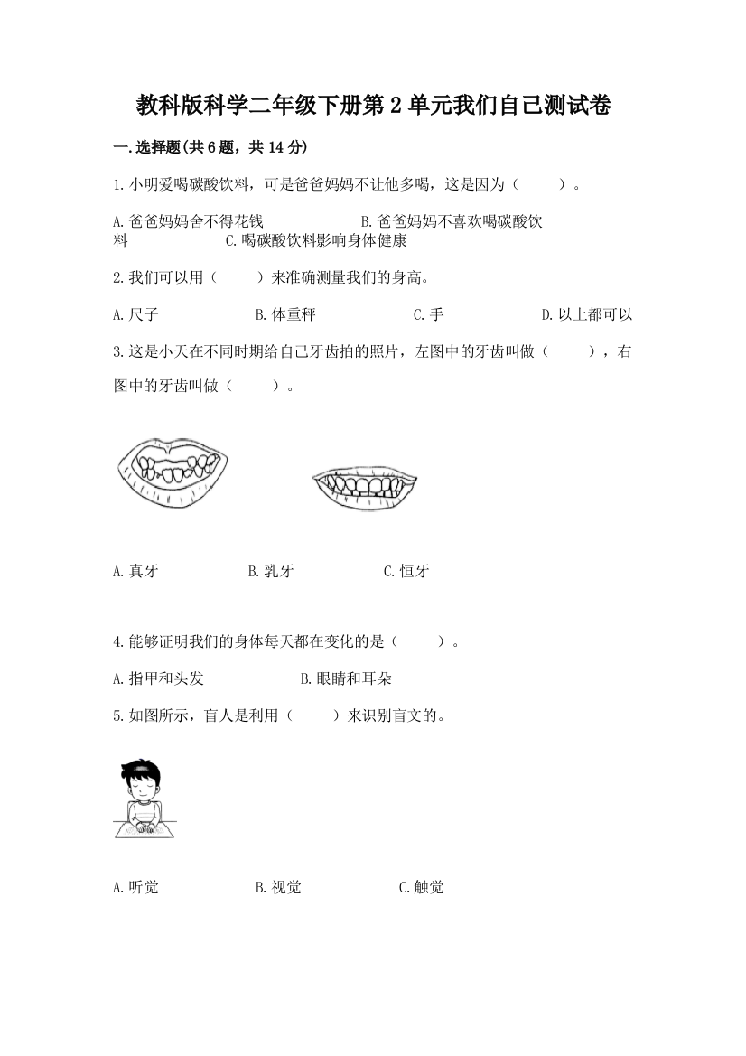 教科版科学二年级下册第2单元我们自己测试卷（易错题）