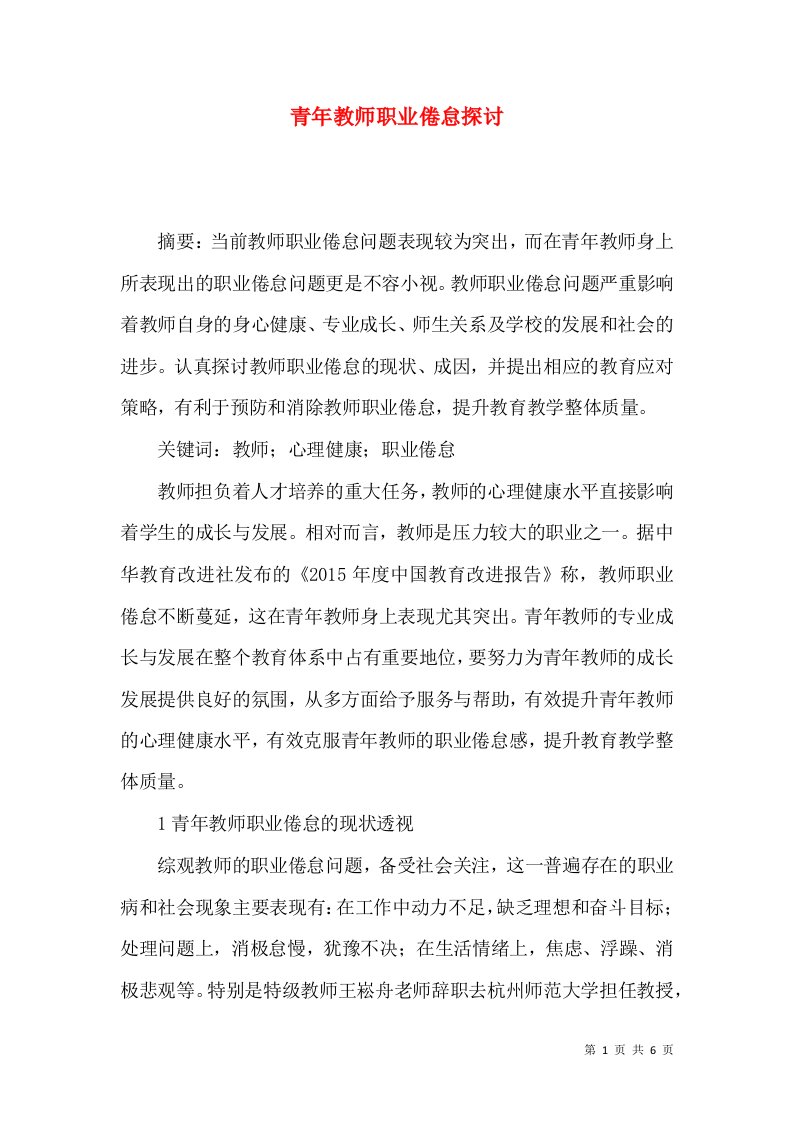 青年教师职业倦怠探讨