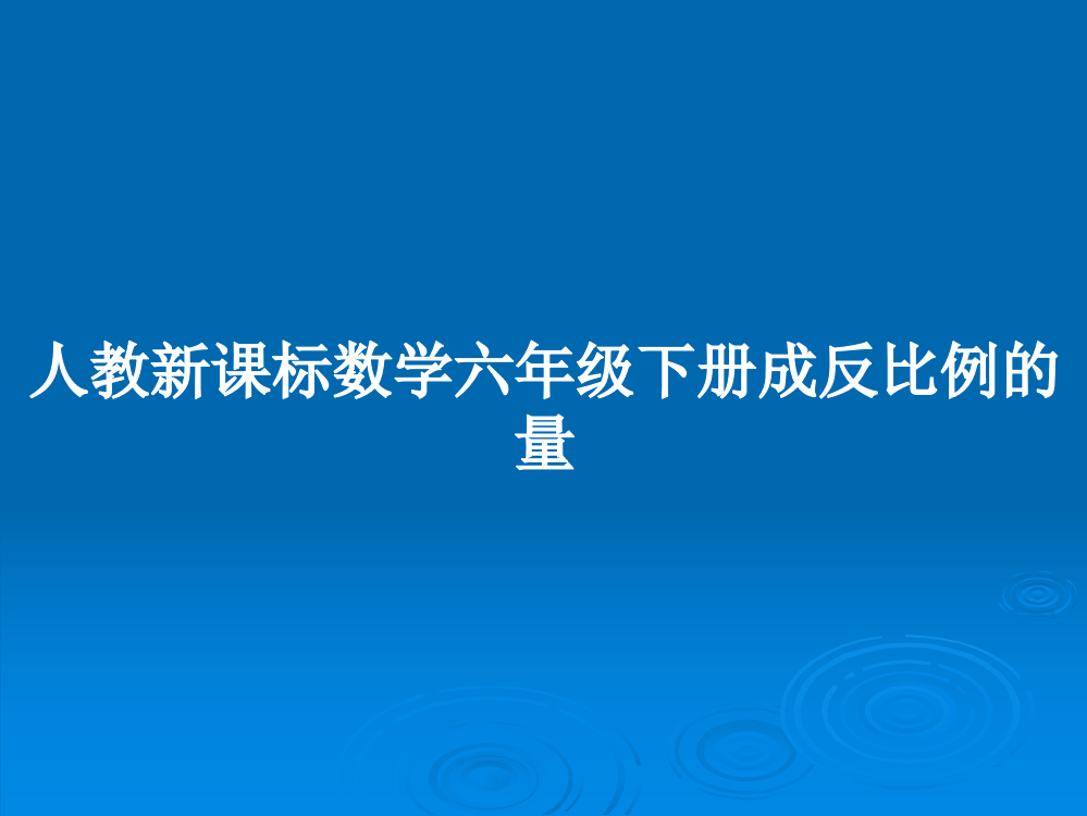 人教新课标数学六年级下册成反比例的量