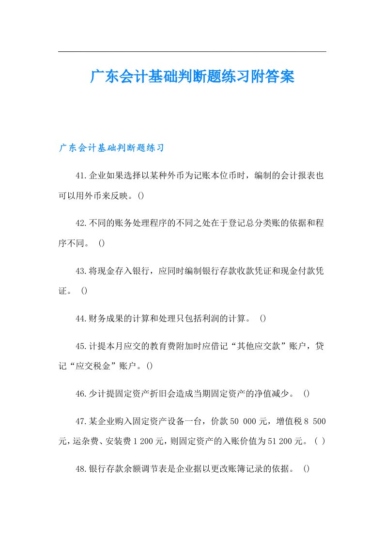 广东会计基础判断题练习附答案