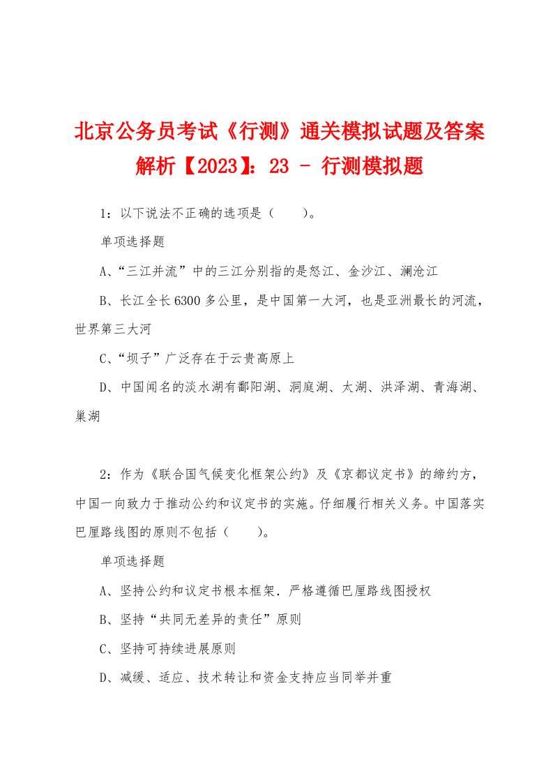 北京公务员考试《行测》通关模拟试题及答案解析【2023】：23